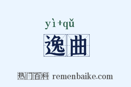 逸曲是什么意思的图片